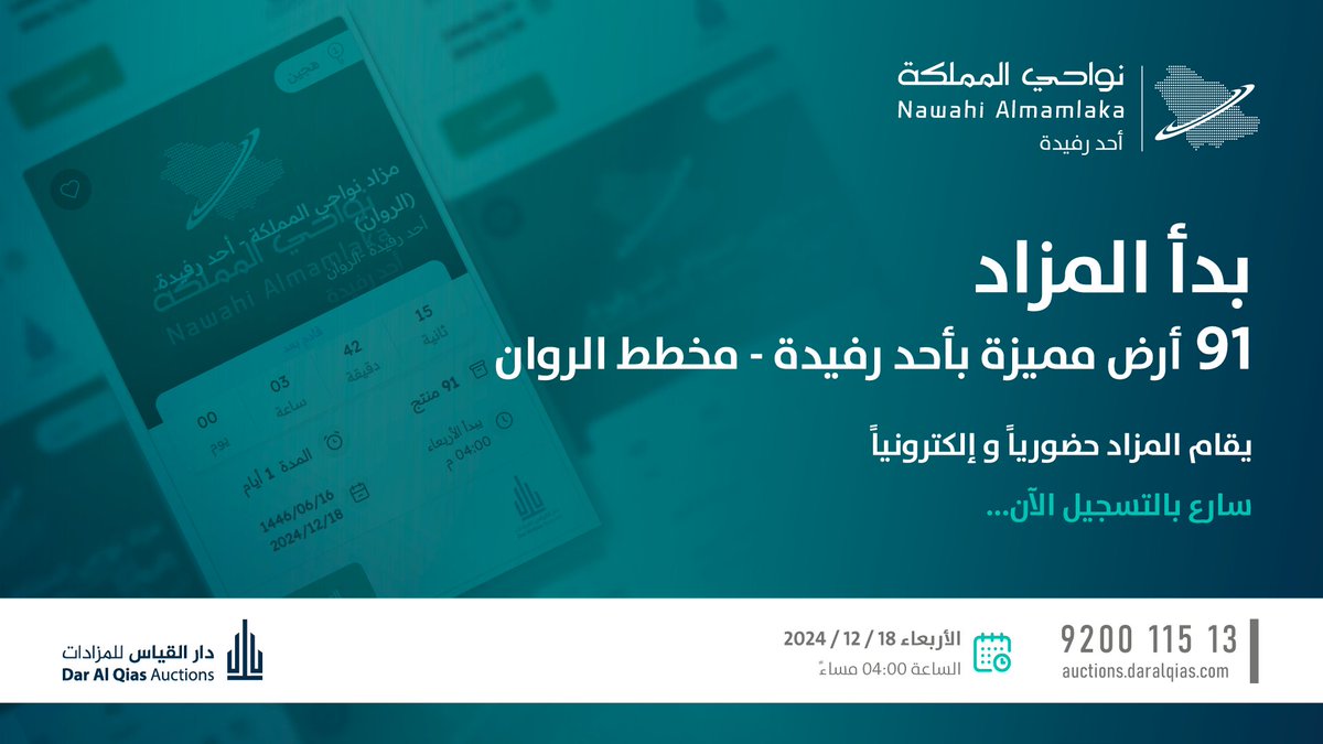 #مزاد_نواحي_المملكة - أحد رفيدة (مخطط الروان)

نستقبلكم اليوم 

رابط المزاد عبر المنصة السعودية للمزادات:
auctions.com.sa/auction_live/1…

أرقام التواصل: 
0580783660
0592950556
0538666516