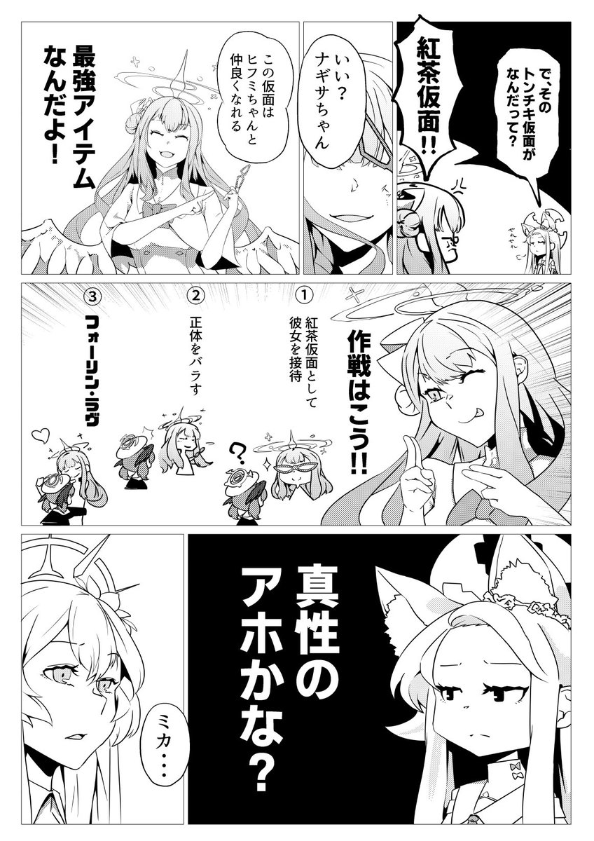 ブルアカの桐藤ナギサがヒフミと仲良くなろうとする漫画。(3/6)#ブルアカ 