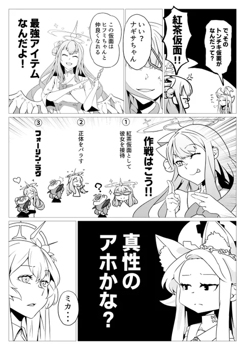 ブルアカの桐藤ナギサがヒフミと仲良くなろうとする漫画。(3/6)#ブルアカ 