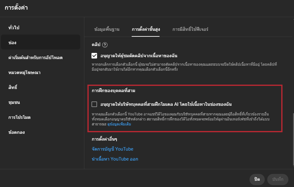 Miyuu433's tweet photo. 📢ตอนนี้ Youtube มีระบบอนุญาตให้บริษัทบุคคลที่สาม เอาเนื้อหาภายในช่องของเราไปฝึกตัวโมเดล AI แล้วนะคะ หากใครไม่ต้องการให้บุคคลที่สามนำไปใช้ให้ทำตามนี้ค่า

Youtube Studio > การตั้งค่า > ช่อง > การตั้งค่าชั้นสูง (จะอยู่แถบด้านล่างค่ะ) https://t.co/1lGkmyb805