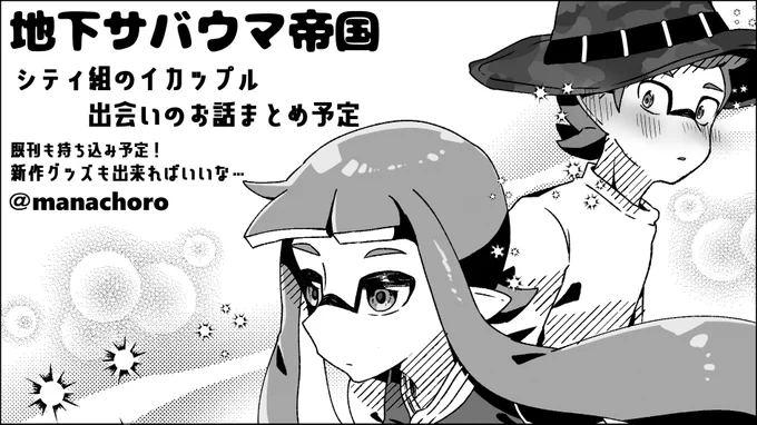 スプラケット25申し込みました～～～!!!
原稿これからですが、頑張れたらシティ組のイカップル全員の出会いのお話をまとめた新刊予定です～～～!!! 