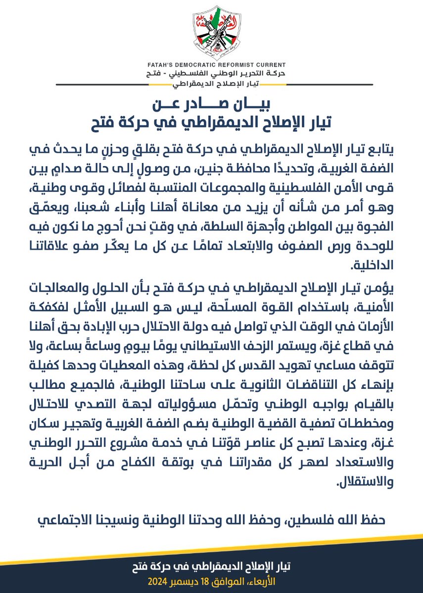 #بيان صادر عن تيار الإصلاح الديمقراطي في حركة فتح

#يتابع تيار الإصلاح الديمقراطي في حركة فتح بقلقٍ وحزنٍ ما يحدث في الضفة الغربية، وتحديدًا محافظة جنين، من وصولٍ إلى حالة صدامٍ بين قوى الأمن الفلسطينية والمجموعات المنتسبة لفصائل وقوى وطنية.