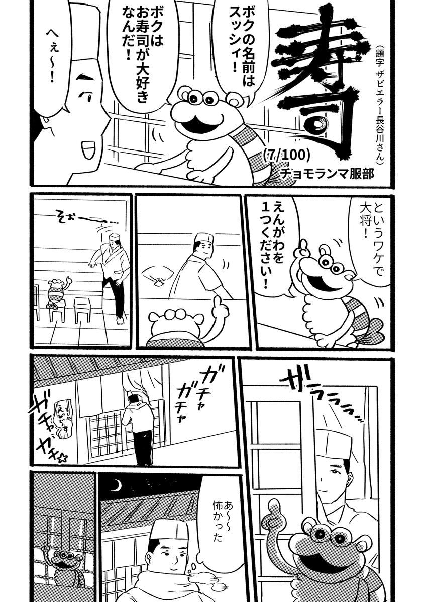 寿司というお題で100本漫画描く(7/100) #寿司100 