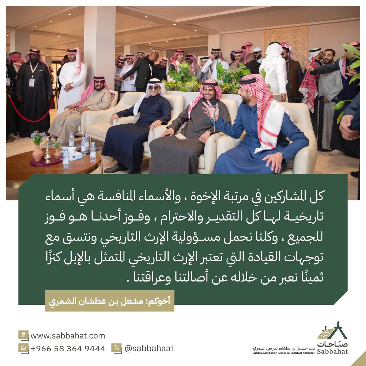 تصريح :

ينتصر الكبار .. بأدبهم .

مشعل :

" كل المنافسين إخوة وانتصار أحدنا انتصار للجميع " .

_______

#مهرجان_الملك_عبدالعزيز_للإبل9
#نادي_الإبل  #عز_لاهلها #عام_الإبل_2024              
#صباحات_شمر  #صباحات