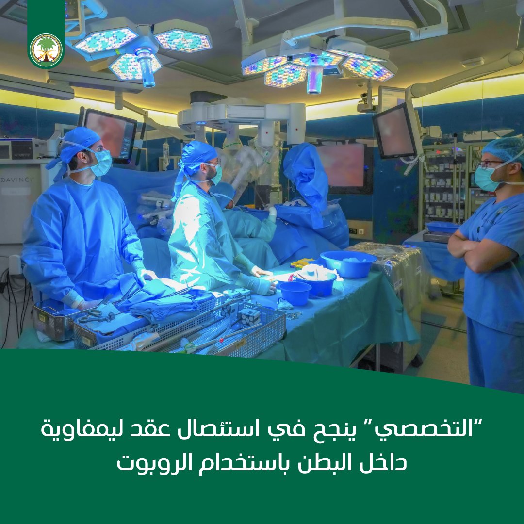 KFSHRC's tweet photo. نجح #التخصصي في إجراء عملية دقيقة لاستئصال العقد الليمفاوية في المنطقة الخلفية للغشاء البريتوني داخل البطن باستخدام تقنية الروبوت، في إنجاز طبي فريد يطبق لأول مرة في المنطقة، مما يعزز ريادة التخصصي محليًا وعالميًا في مجال الجراحة الروبوتية

لمزيد من المعلومات: https://t.co/qnzbOPn6WG
