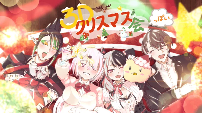 楽しみ〜!#3Dクリスマス会っぽい#お花畑青空大写生大会#しいなーと#れなの鳥っくあーと#加画美 