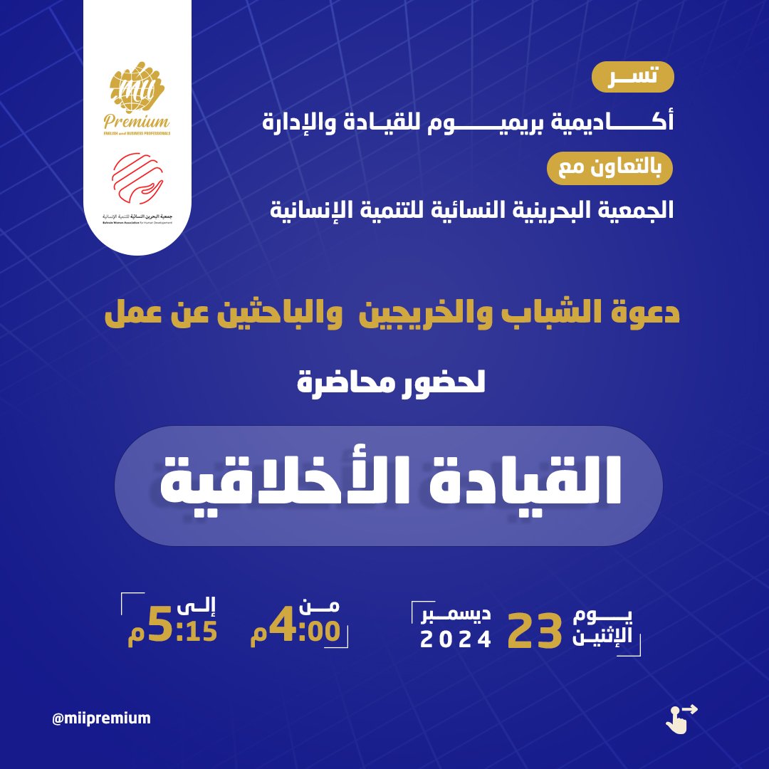 MiiPremium's tweet photo. يسر أكاديمية بريميوم للقيادة والإدارة بالتعاون مع جمعية البحرين النسائية - للتنمية الإنسانية، دعوة الشباب الخريجين والباحثين عن عمل لحضور المحاضرة القيمة التي تحمل عنوان 

"القيادة الأخلاقية"

والتي ستقدمها الدكتورة علياء اليوسف،  مؤسسة جمعية البحرين النسائية للتنمية الإنسانية https://t.co/rgcUDPAsrU