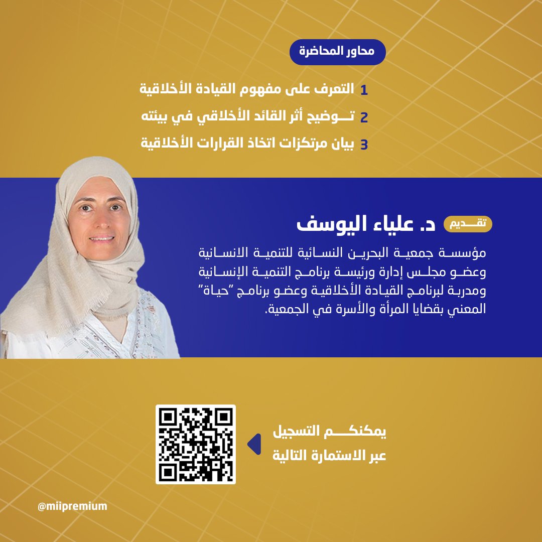 MiiPremium's tweet photo. يسر أكاديمية بريميوم للقيادة والإدارة بالتعاون مع جمعية البحرين النسائية - للتنمية الإنسانية، دعوة الشباب الخريجين والباحثين عن عمل لحضور المحاضرة القيمة التي تحمل عنوان 

"القيادة الأخلاقية"

والتي ستقدمها الدكتورة علياء اليوسف،  مؤسسة جمعية البحرين النسائية للتنمية الإنسانية https://t.co/rgcUDPAsrU