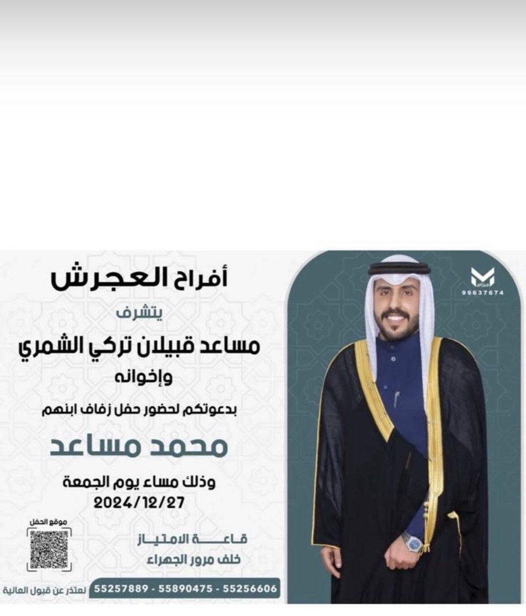 #شمر 

أفراح ( العجرش ) 
         يتشرف
مساعد قبيلان تركي الشمري 
            وأخوانه 
بدعوتكم لحضور حفل زفاف ابنهم 

( محمد مساعد )