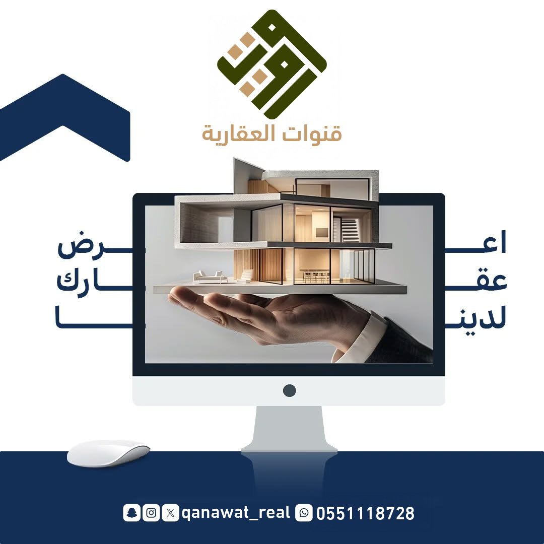 اعرض عقارك لدينا مع شركة قنوات العقارية احصل على افضل قيمة لعقارك 👏 
تواصل معنا الان 
0551118728