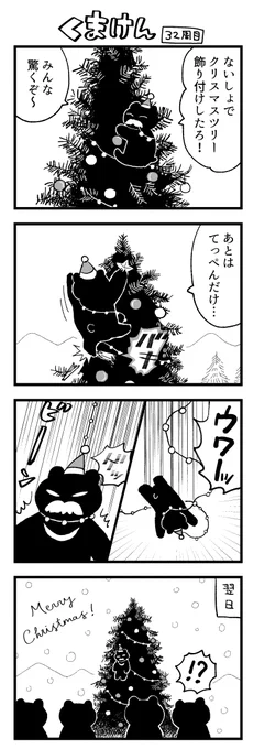 くまけん32周目 ゑどのクリスマスサプライズ大作戦 