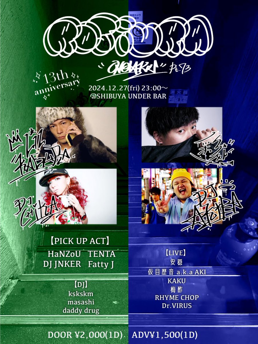 完全に忘年会！
13周年お祝い回となっております！

彩-xi-ちゃん、LILKAGURA、
チカ姉さんにアキバさん！
YAGURAメンツも遊びに来てくれます！
PickUpも見逃さずにお願いしゃす🤲
年始の為に、邪念はココで捨てていけ！

12.27(金)
路地裏音楽 Pt.73
13th anniversary
@渋谷UNDERBAR
23時open
#路地音