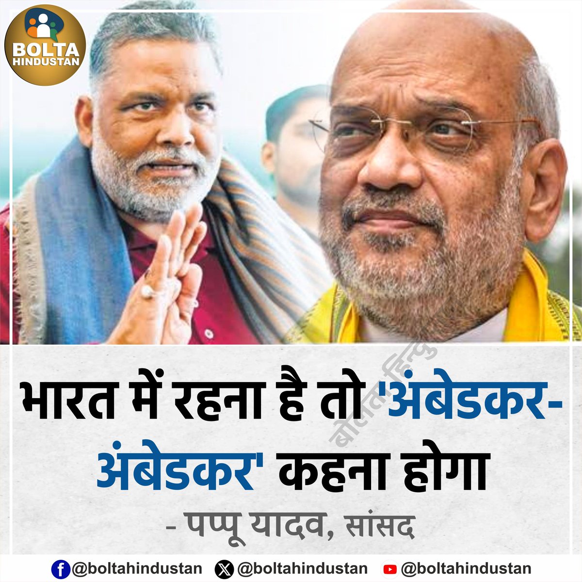 BoltaHindustan's tweet photo. भारत में रहना है तो 'अंबेडकर-अंबेडकर' कहना होगा : पप्पू यादव, सांसद https://t.co/Kek5Crj9dY