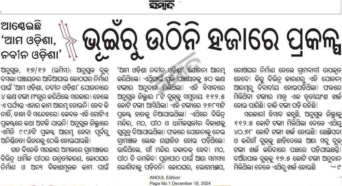 PatitapabanSa11's tweet photo. ‘ଆମ ଓଡ଼ିଶା ନବୀନ ଓଡ଼ିଶା’ ଯୋଜନା କାର୍ଯ୍ୟକାରୀ ହେଲେ ମଠ, ମନ୍ଦିର ଚମକିବ। ପୂଜପାଠ କି ଧାର୍ମିକ କାର୍ଯ୍ୟରେ ଆଉ ବାଧା ରହିବନି। ପଞ୍ଚାୟତକୁ ୫୦ ଲକ୍ଷ ଟଙ୍କା ଆସିବା ପରେ ଗାଁ ଲୋକେ ଏୟା ଭାବିଥିଲେ। ହେଲେ ପ୍ରକୃତ ଚିତ୍ର ଅନ୍ୟ କିଛି ବୟାନ କରୁଛି।
@angul_dm 
@PRDeptOdisha @BDO_AngulBlock 
#Sambad https://t.co/eWhZj4Dyyz
