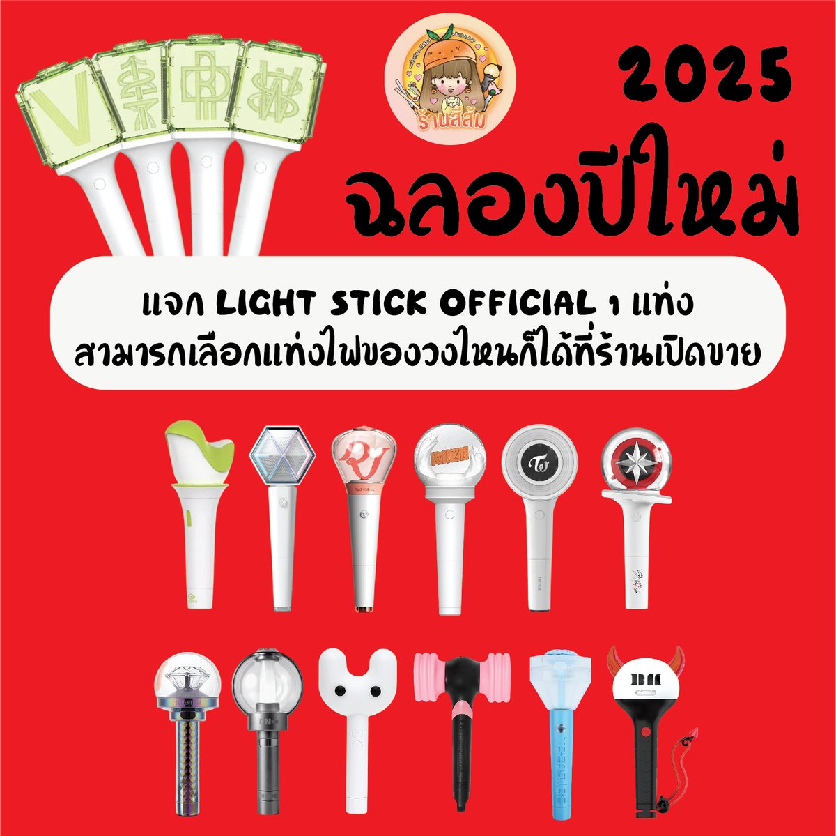 Seesom_Kpop's tweet photo. 🌟🌟ของขวัญชิ้นสุดท้ายยยย แจกแท่งไฟ Official light stick 1 แท่งค่า 🌟🌟

เลือกวงไหนก็ได้ที่อยากได้เลย (ขอเป็นของวงที่ร้านมีเปิดขายนะคะ)

💝กติกา RT + เมนชั่นชื่อวงที่อยากได้💝
(แจกเฉพาะ follower ที่ติดตามร้านทางทวิต หรือ shopee )
🗓️ประกาศ 3 ม.ค. 68 https://t.co/RVzmsKo6wG