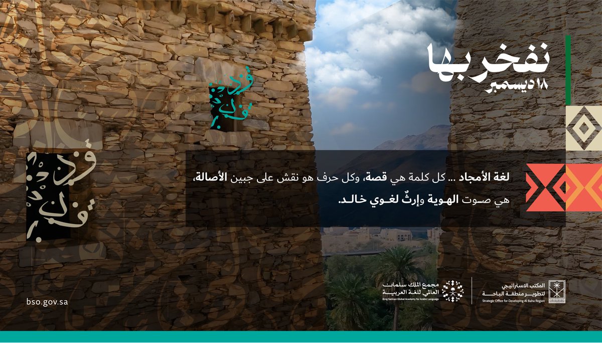 نُفاخر العالم بلغة الأمجاد، #نفخر_بها ونعتز بضادٍ لا يُضاهى، وبيانٍ لا يُجارى، وهُوية أصيلة خالدة. #اللغة_العربية