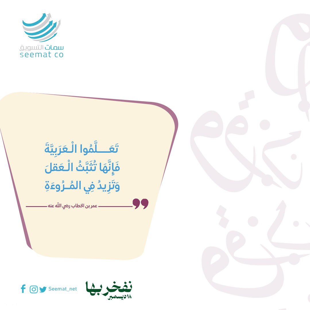 تَعَلَّمُوا الْعَرَبِيََّة؛ فَإِنَّهَا تُثَبِّتُ الْعَقْلَ وَتَزِيدُ فِي الُمروءَةِ. 
عمر بن الخطاب رضي الله عنه
#اليوم_العالمي_للغة_العربية 
#نفخر_بها #لغة_الضاد