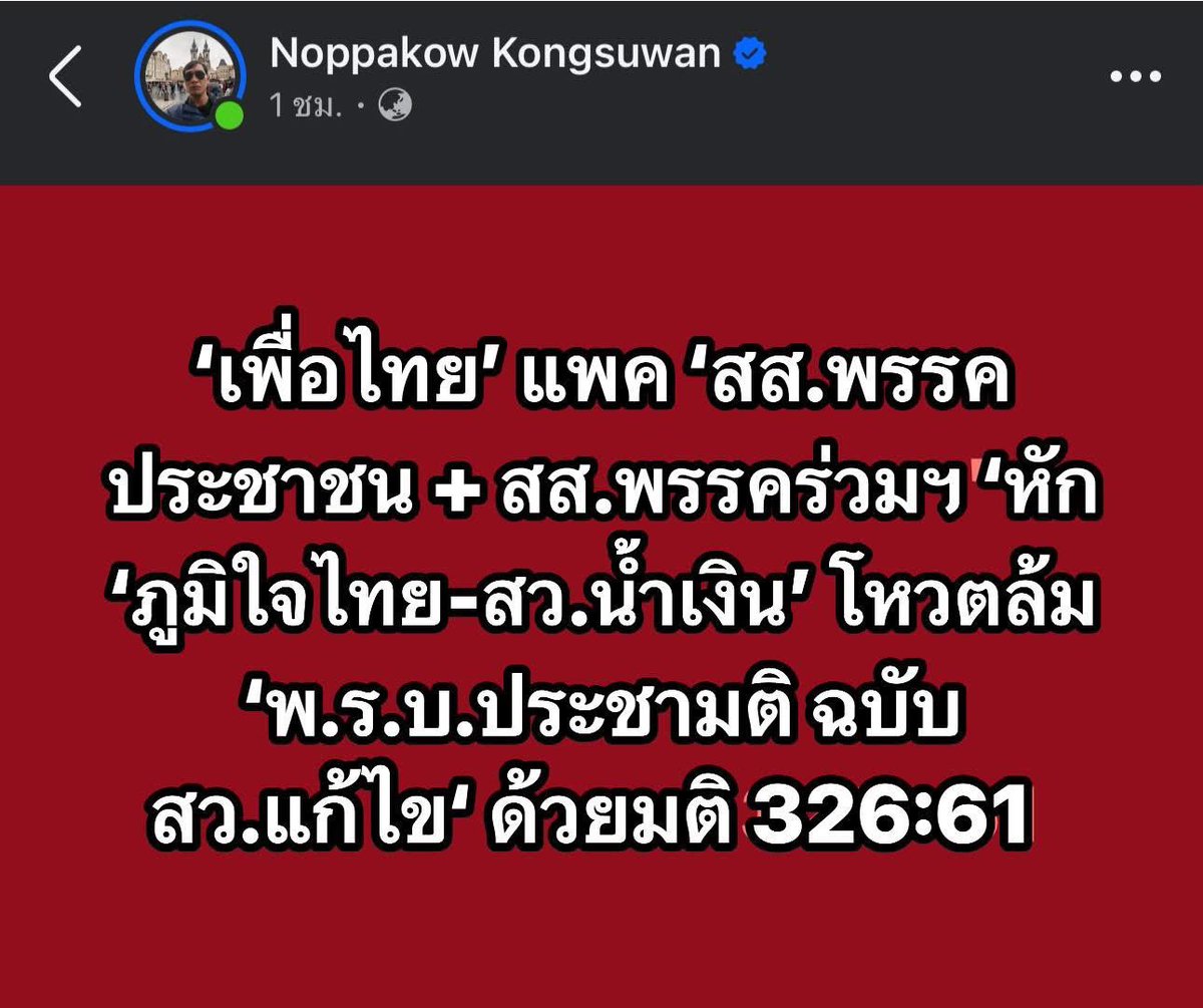 Doctor_Um's tweet photo. หมายความว่า..

ต่อให้ มี ส.ว. เข้ามามีอำนาจโหวตนายกฯ อีก แล้วให้ พรรคเพื่อไทย ชนะเลือกตั้งแบบนอนมา

พรรคเพื่อไทย..ก็ไม่เอาด้วย 

ครั้งเดียวก็เกินพอแล้ว และทำตามหนึ่งในสัญญา ที่พรรคเพื่อไทย ได้ให้ไว้กับอดีตพรรคก้าวไกล ในช่วงเวลาที่จัดรัฐบาลเอง หลังจากพรรคก้าวไกลวืด

แม้ว่า #พรรคก้าวไกล จะไม่โหวตให้พรรคเพื่อไทย ไม่ยกมือโหวต ให้นายกฯเศรษฐา ในครั้งนั้น (ทั้งที่พรรคเพื่อไทย โหวตให้พิธา 2-3 ครั้ง เต็มๆ) พรรคเพื่อไทย ก็ยังคงสัจจะวาจา และคงเส้นคงวา

นี่คือ ”หลักการ“  ที่พรรคเพื่อไทย มีมาตลอด

แต่ถูกบิดเบือนจากพรรคก้าวไกล และด้อมที่ผิดหวัง ยัดเยียดคำว่า “ตระบัดสัตย์” ให้เพื่อไทย ทั้งที่พรรคตน แทงเพื่อนทั้งหน้าและหลังมาตลอด..

เข้าใจหรือยัง ว่าทำไม..

ผมถึงเลือก พรรคเพื่อไทย @PheuThaiParty ❤️