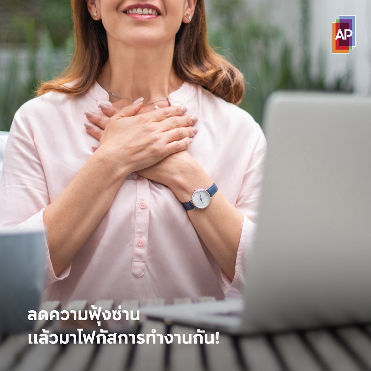 มาลดความฟุ้งซ่าน โฟกัสกับการทำงานกัน!
✅ ทำสมาธิ > 10 นาที/วัน
✅ จัดโต๊ะทำงานให้เป็นระเบียบ
✅ โฟกัสกับงานทีละอย่าง
✅ ลดการใช้โซเชียลมีเดียระหว่างวัน
✅ ฝึกสังเกตและทำความเข้าใจความฟุ้งซ่านนั้น เพื่อให้เกิดการปล่อยวาง

#APThai #ชีวิตดีๆที่เลือกเองได้ #APLivingseries https://t.co/IkOqAFTsA7