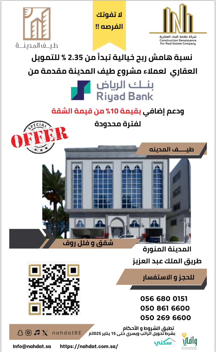 مشاريع سكنية في #المدينة_المنورة 
بتصاميم عصرية .. وحلول متنوعة 
بهامش ربح يبدأ من 2.35% #بنك_الرياض  

لا تفوتك الفرصة 🔥 
📌مشروع طيف طابة (فلل سكنية دور مستقل مرخصة لدور ثاني وملحق)
📌مشروع طيف المدينة (شقق سكنية وفيلا روف)

🏠 تملك وحدتك السكنية الآن