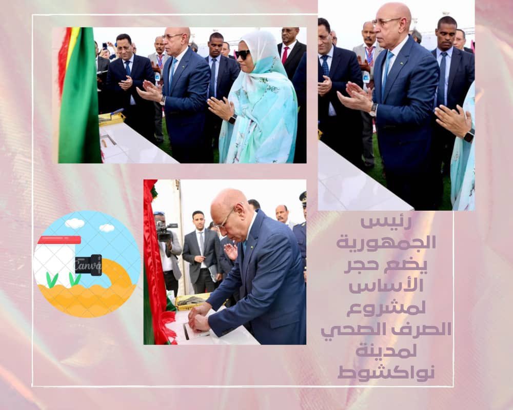 sidaled_abdou's tweet photo. عاصمة البلاد لا بُدّ من تعود فيهَا صرف صحي و تعود عصرية و ذَ ش اشتغلتْ اعليه حُكومتن بتوجيهات من فخامة الرئيس محمد ولد الشيخ الغزواني جزاهُ الله خيرا ، وُ شفناه يضع حجر الأساس لمشروع الصرف الصحي لمدينة نواكشوط، خُطوة جبّارة و اتبرهن اعل صدق برنامج #طموحاتي ♡🇲🇷✌️ https://t.co/8MoEbWtn0r