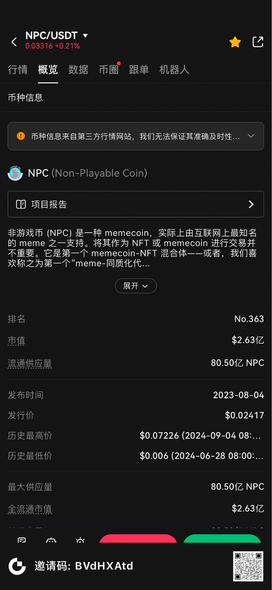 NPC @NonPlayableCoin 最近在圈內挺火的，它是個把Memecoin和NFT結合起來的項目，代幣可以1:1轉成NFT，相當於把meme文化直接帶進交易裡。

已經上了 Bitget 、Kucoin 、MEXC 這些CEX，也可以在Uniswap、Pancake等DEX交易，覆蓋了ETH、BSC、Base、Sol這些主流鏈。總供應量設計得很有意思，剛好等於全球總人口。

據說後面還有AI代理、新標準發幣工具和3D頭像這些新東西，感覺後續挺值得關注。