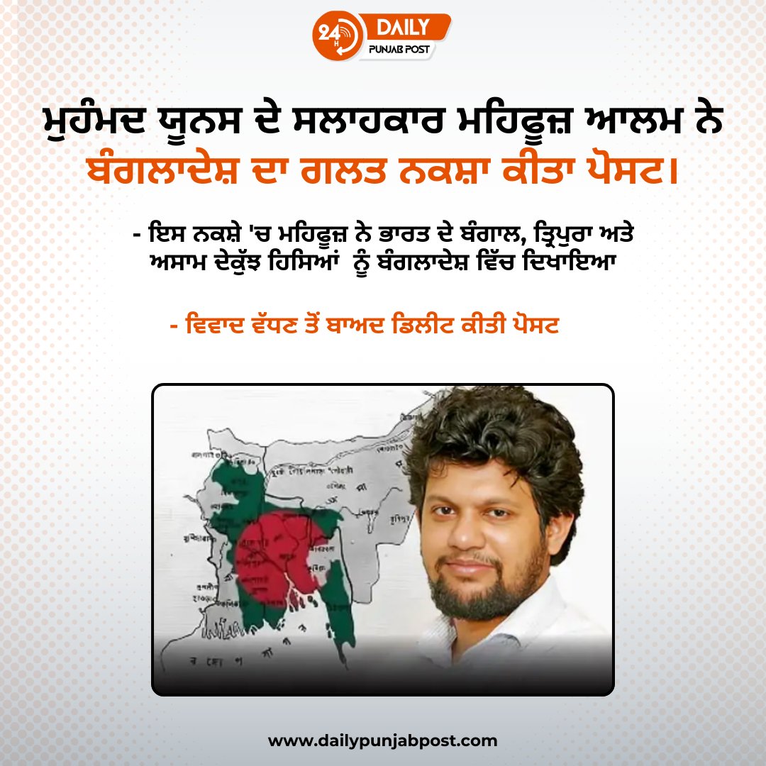 DailyPunjabPost's tweet image. ਬੰਗਲਾਦੇਸ਼ ਨੇ ਗਲਤ ਨਕਸ਼ਾ ਕਿਉਂ ਕੀਤਾ ਪੋਸਟ?

#Bangladesh #WrongMap #MapControversy #PoliticalIssues #BangladeshNews #MapDispute