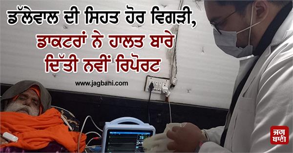 JagbaniOnline's tweet photo. ਡੱਲੇਵਾਲ ਦੀ ਸਿਹਤ ਹੋਰ ਵਿਗੜੀ, ਡਾਕਟਰਾਂ ਨੇ ਹਾਲਤ ਬਾਰੇ ਦਿੱਤੀ ਨਵੀਂ ਰਿਪੋਰਟ
https://t.co/g9Cbq6Fvzo
#JagjitSinghDallewal #Health #DoctorsReport https://t.co/bDktN3yX6l