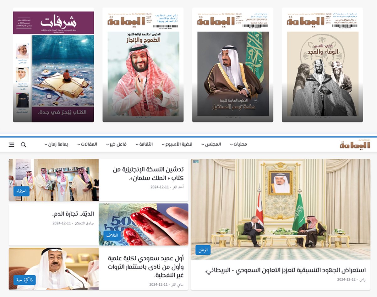 yamamahMAG's tweet photo. تدشن اليمامة غداً موقعها الجديد على نفس النطاق السابق (https://t.co/O6kwekA5vT )
ويتميز الموقع الجديد بواجهة فريدة تظهر أغلفة ثلاثة أعداد ترتبط بمناسبات وطنية، إلى جانب العدد الأخير من اليمامة ، ومن ملحق شرفات الذي يمكن الحصول عليه شهرياً مستقلاً عن المجلة وفي نافذة " أعداد سابقة " يمكن الحصول على الأعداد الأربعة الأخيرة من اليمامة .

@YamamahPress 

@yamamahMAG