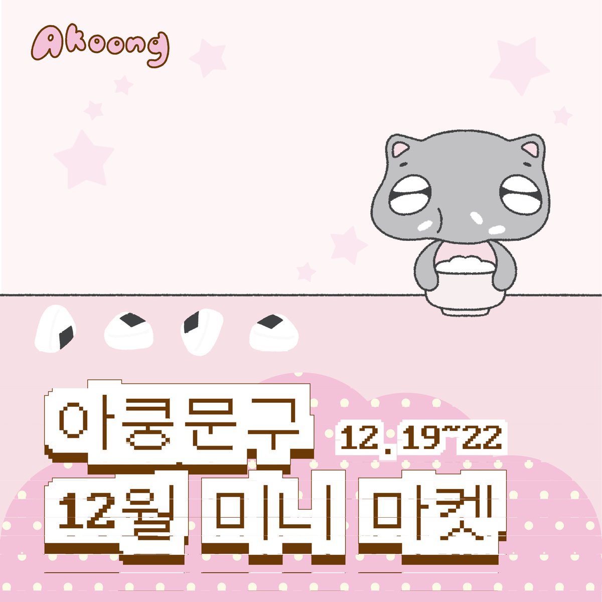 akoongmoongoo's tweet photo. 아쿵문구 12월 마켓!

#RT + #팔로우 추첨 한분께 12월 신상팩 + 크리스마스 스티커 2종 + 크리스마스 모조지 1종을 드려요!!

- 마켓 기간: 12월 19일(목) ~22일(일)
- 당첨자 발표: 12월 21일(토) 저녁 7시에 공지 후 개별 DM

https://t.co/GBFvhHkzAk https://t.co/5LaROQ0H7W
