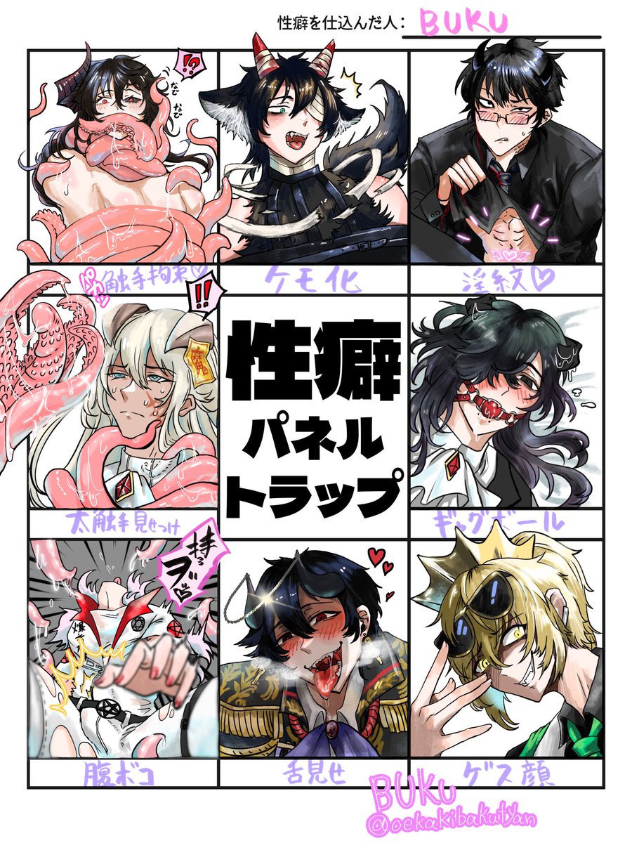 性癖パネルトラップ完成しました。リクエストありがとうございました。ツリーにソロ画像貼っておきますのでリクエスト者は保存なり何なりお好きにお使いください⬇︎

#Whatinhellisbad 
#WHB 
#地獄のどこが悪い