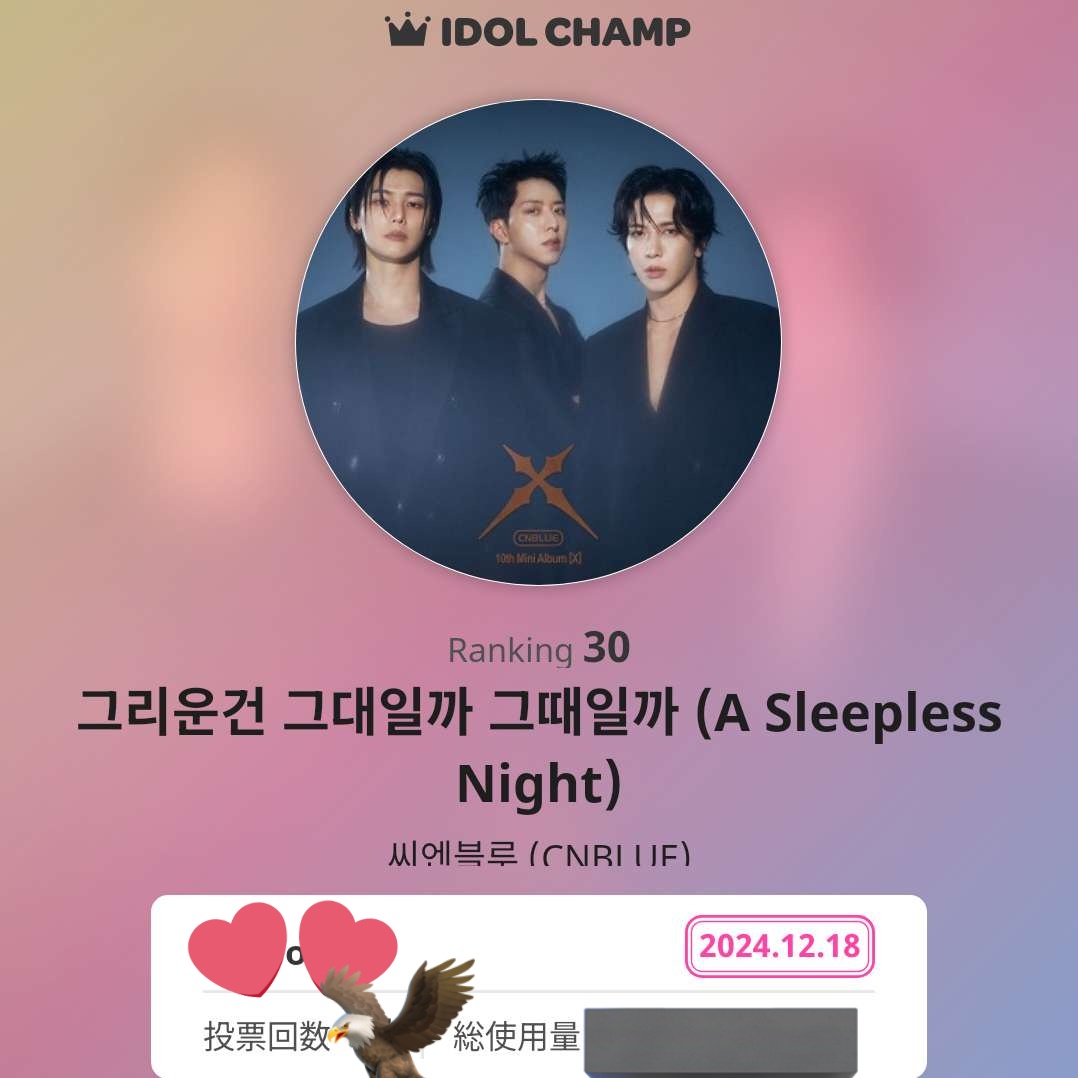aya_yon622tao23's tweet photo. https://t.co/DvkdLclrXa
2024.12.10 00:00 ~ 2024.12.24 23:59 
 [KM chart] K-MUSIC Of December
IDOL CHAMPで #그리운건_그대일까_그때일까 (#ASleeplessNight)(#씨엔블루 (#CNBLUE))に投票しました！
#정용화 #강민혁 #이정신 https://t.co/iV81DrTl7Z