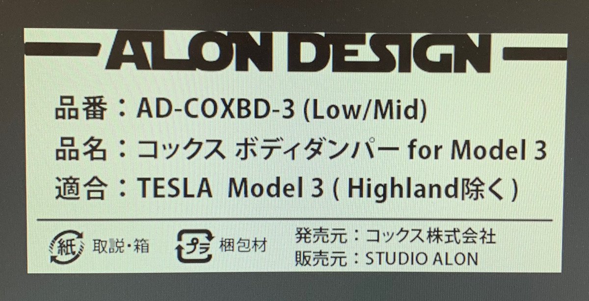 STUDIOALON_HAMA's tweet photo. COX BODY DAMPER for Model3がまもなく入荷予定!
年内限定のおトクなキャンペーンプライスでプリオーダーを明日より受付開始します。
対応車種はハイランド以外の全Model 3となります。
年明けからは通常プライスに戻りますので、お早めにどうぞ!!
#coxbodydamper #alondesign #studioalon #tesla #models #model3 #modelx #modely