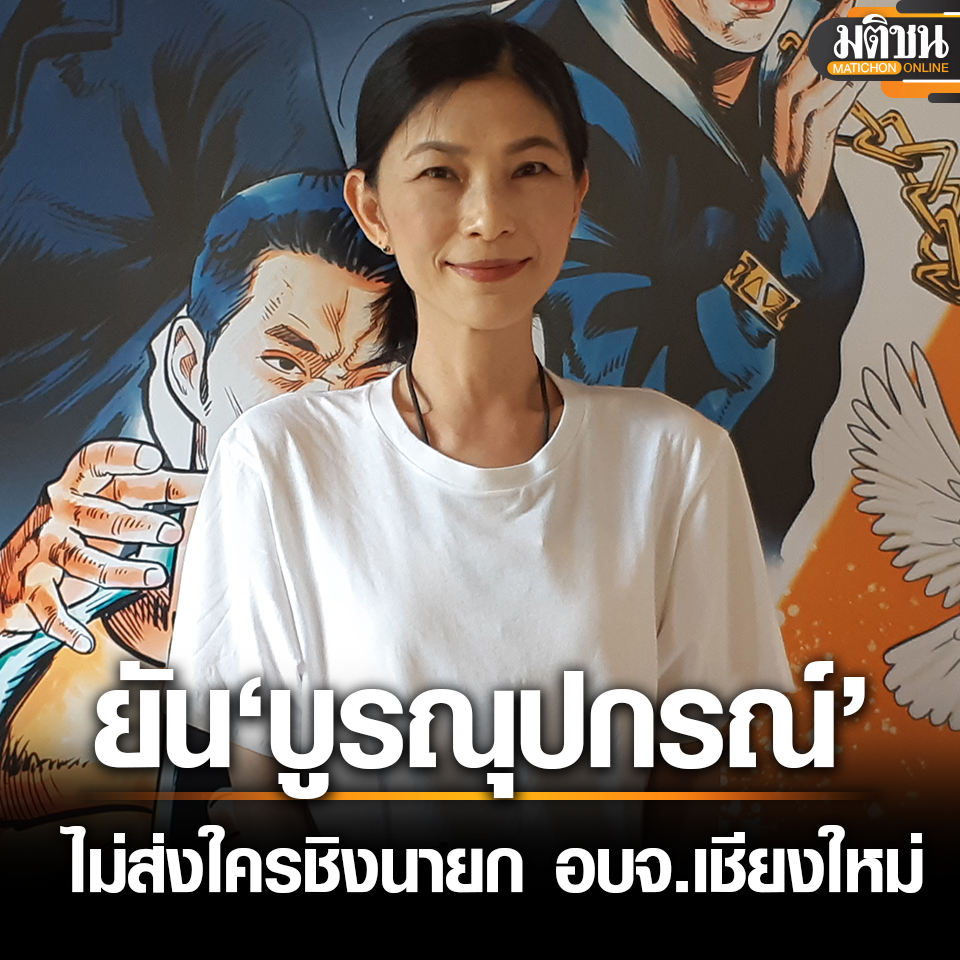 MatichonOnline's tweet photo. ทัศนีย์ ยันตระกูลบูรณุปกรณ์ไม่ส่งใครชิงนายก อบจ.เชียงใหม่ ยินดีให้คำปรึกษาการเมืองท้องถิ่น ‘พันธ์อาจ’
.
อ่านข่าว  - https://t.co/xvwJBanNQl
.
#มติชนออนไลน์ https://t.co/Em0Pq9qYDo