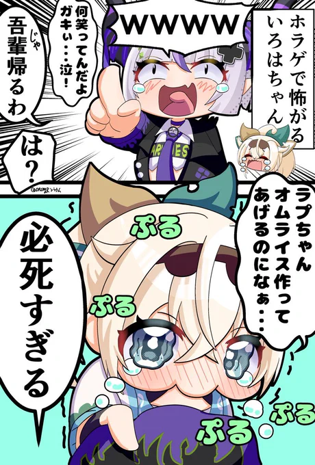 #今年も残りわずかなので今年一番伸びたのを貼る 
ホラゲ配信後に帰ろうとするラプ様を引き留めるいろはちゃん可愛かった漫画(いろはス3周年おめでとうございます!) 