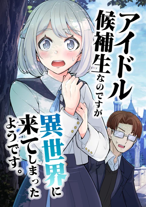 アイドル候補生ですが異世界に来てしまったようです。(つみきや)の通販・購入はメロンブックス |  https://t.co/Vec8ZIsQNr 
アイマスエキスポの新刊がメロブで取り扱い開始されました。まだ予約状態ですが今日納品したのですぐ購入可能になると思います。よろしくお願いします。 