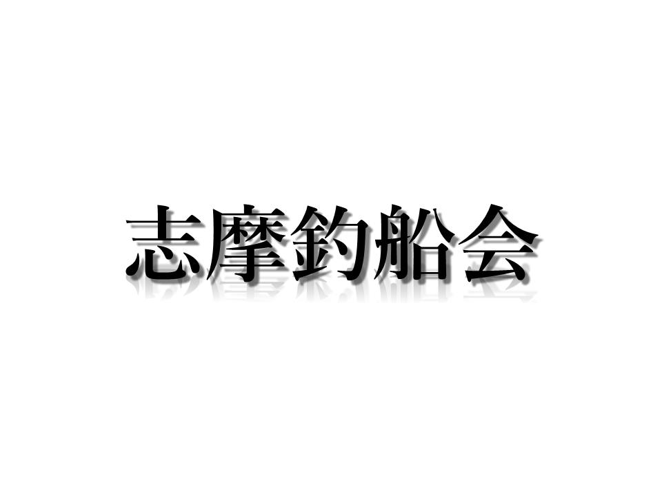 daityumaru_'s tweet photo. 1月1日から志摩沖でトンジギ王を決める大会が行われます！
詳しい詳細は画像をご覧ください！
皆様来年は早々から気合いれて行きましょう！！
#トンジギ　#志摩釣船会 https://t.co/TxDOGSCkQp
