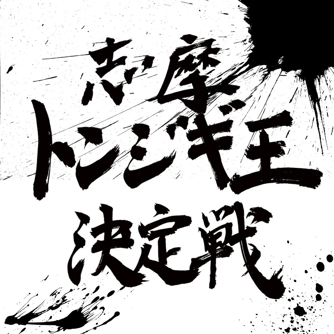 daityumaru_'s tweet photo. 1月1日から志摩沖でトンジギ王を決める大会が行われます！
詳しい詳細は画像をご覧ください！
皆様来年は早々から気合いれて行きましょう！！
#トンジギ　#志摩釣船会 https://t.co/TxDOGSCkQp