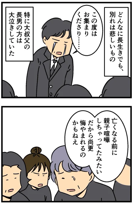 大叔父のお葬式に参列したら(2/2) 