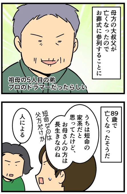 大叔父のお葬式に参列したら(1/2) 