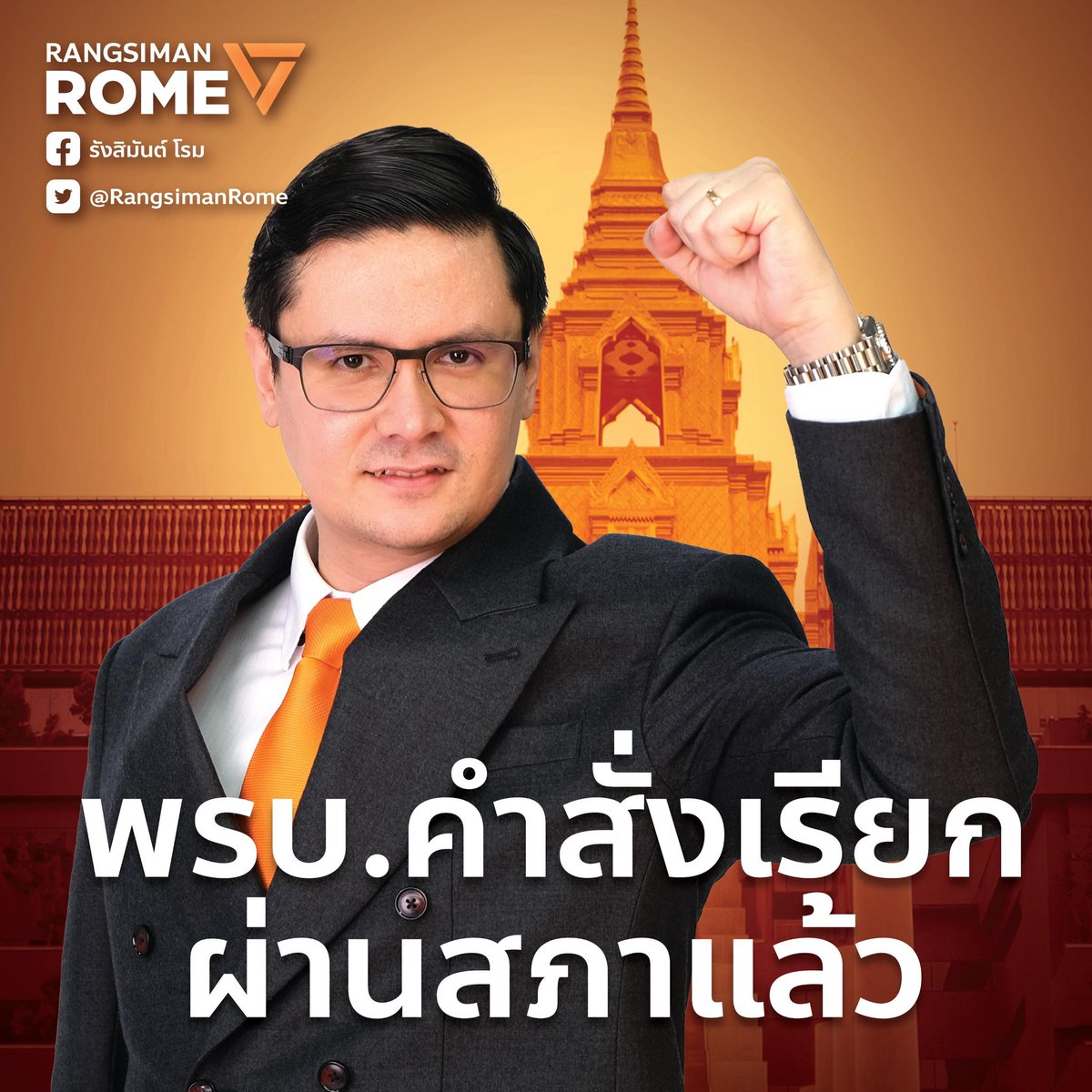 RangsimanRome's tweet photo. วันนี้ร่างพระราชบัญญัติอำนาจเร��ยกของคณะกรรมาธิการของสภาผู้แทนราษฎรและวุฒิสภา ได้ผ่านสภาผู้แทนราษฎรแล้วครับ 

สาระสำคัญของการเสนอกฎหมายฉบับนี้ เปรียบเสมือนการติดอาวุธเพื่อให้กรรมาธิการสามารถเรียกบุคคล เอ��สาร มาตรวจสอบข้อเท็จจริงในประเด็นที่ตั้งข้อสงสัย หรือมีปัญหาการทำงานที่ไม่โปร่งใส  ทำงาน ไม่ตรงไปตรงมาได้

ที่ผ่านมากรรมาธิการ มีบทบาทคอยช่วยเหลือภารกิจสำคัญทางนิติบัญญัติของรัฐสภาไม่ว่าจะเป็นการตราตัวบทกฎหมาย การตรวจสอบถ่วงดุลฝ่ายบริหาร พิจารณางบประมาณแผ่นดิน รวมตลอดถึงการแก้ไขเยียวยาปัญหาของประชาชนในฐานะผู้แทนราษฎรอันเป็นการสอดคล้องกับเจตนารมณ��ของรัฐธรรมนูญและระบอบประชาธิปไตย

การนำเสนอร่าง พรบ. ในวันนี้ ต้องเน้นย้ำว่าจริง ๆ แล้วเรามีกฎหมายที่เกี่ยวข้องในทำนองเดียวกันอยู่แล้ว แต่ในสภาผู้แทนราษฎรชุดที่แล้วได้มีการยื่นเรื่องต่อศาลรัฐธรรมนูญ และมีการวินิจฉัย กำหนดความผิดอาญาในบางมาตราว่าเป็นกฎหมายที่ไม่ชอบด้วยรัฐธรรมนูญ การทำงานของกรรมาธิการฯ จึงประสบปัญหาและอุปสรรคในการรวบรวมข้อมูลและจะทำข้อเสนอแนะต่อรัฐบาลได้ยาก จึงได้มีการจัดทำร่างกฎหมายเพื่อปรับปรุงหลักการในการเรียกของคณะกรรมาธิการให้มีประสิทธิภาพมากขึ้น

ดังนั้น กฎหมายฉบับนี้จะช่วยอำนวยความสะดวกให้การทำหน้าที่ของกรรมาธิการออกมาดีที่สุด และเป็นการส่งเสริมให้ระบบคณะกรรมาธิการที่เป็นกลไกสำคัญในการขับเคลื่อนการทำหน้าที่ของฝ่ายนิติบัญญัติเกิดขึ้นอย่างเป็นรูปธรรม ต่อไปครับ
#ประชุมสภา