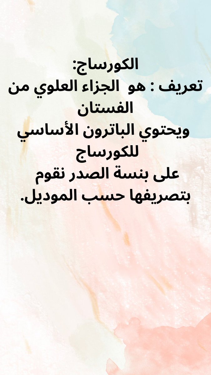 #الخياطه 

الباترون و الكورساج :
هما مصطلحان يُستخدمان في عالم الخياطة والأزياء:
 الباترون :
تعريف : هو نموذج أو قَصَّة تستخدم كأساس لتصميم الملابس. يُرسم الباترون من ورق خاص ويُقطع حسب الأبعاد المطلوبة. 

#نحلم_ونحقق
#ارض_عامره
و #الوعد2030
