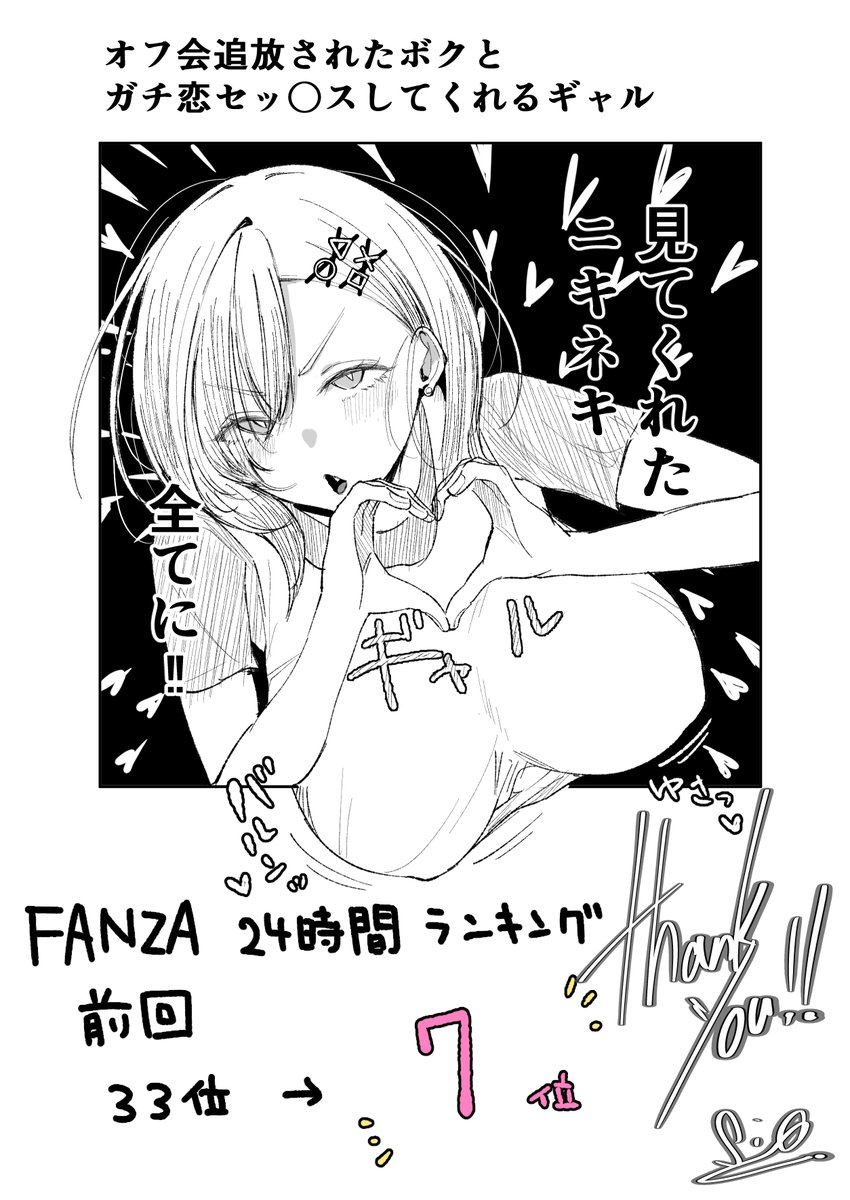 感謝絵!
新刊【オフ会追放されたボクとガチ恋セッ〇スしてくれるギャル】
24時間ランキング7位の記録に辿り着きました!
レビューしていただけたり、他にも色々なところで感想などのコメント目にすることができました!
本当にありがとう! 