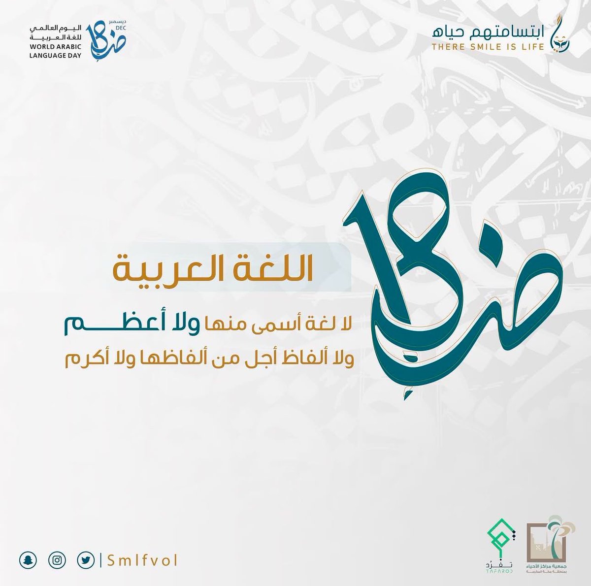 اليوم العالمي للغة العربية 

لغة الضاد لا لغة أسمى منها ولا أعظم
ولا ألفاظ أجل من ألفاظها ولا أكرم 

#لغة_الشعوب 
#اليوم_العالمي_للغة_العربية 
#لغة_الضاد
#لغة_الشعر_والفنون 
#لغتي_هويتي