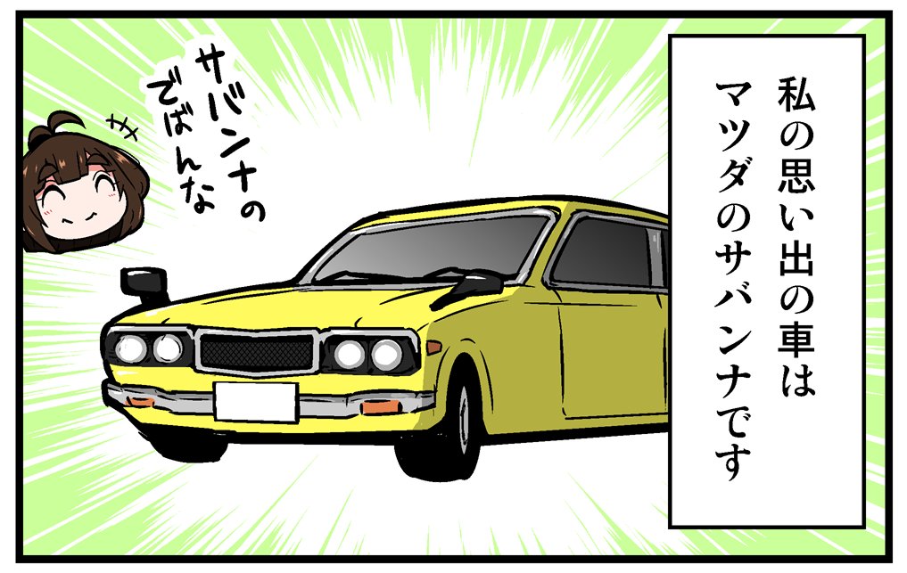 【告知】マイナビニュース様にて連載中の漫画「くるるととほほのクルマの思い出語りまショー!」第24回が更新されております!「車に関するエピソード」を紹介するラジオ的な漫画!今回はサバンナの話!
https://t.co/Jp1E0EjSIJ 