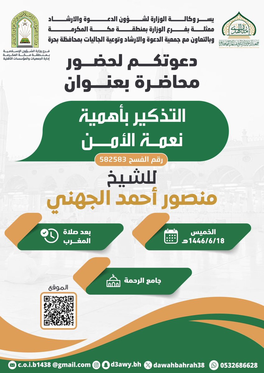 D3awy_sa's tweet photo. تدعوكم #جمعية_الدعوة_بمحافظة_بحرة 
لحضور محاضرة بعنوان:
( التذكير بأهمية الأمن  ) 
للشيخ / منصور أحمد الجهني 
🕌جامع الرحمة ببحرة القديمة
⏰بعد صلاة المغرب 
🗓️يوم الخميس الموافق ١٤٤٦/٦/١٨
رقم الفسح (582583) https://t.co/oe9s0y4nJo