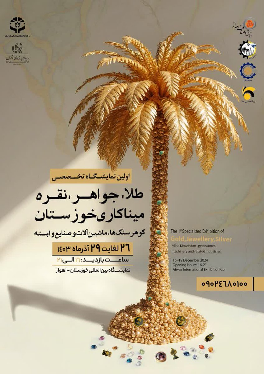 اولین نمایشگاه تخصصی طلا، جواهر، نقره، میناکاری و صنایع وابسته خوزستان 

#خوزستان_زیبا 
#اهواز_شهر_ملی_میناکاری
#صنایع‌‌_دستی 
#طلا_جواهر 
#گوهرتراشی