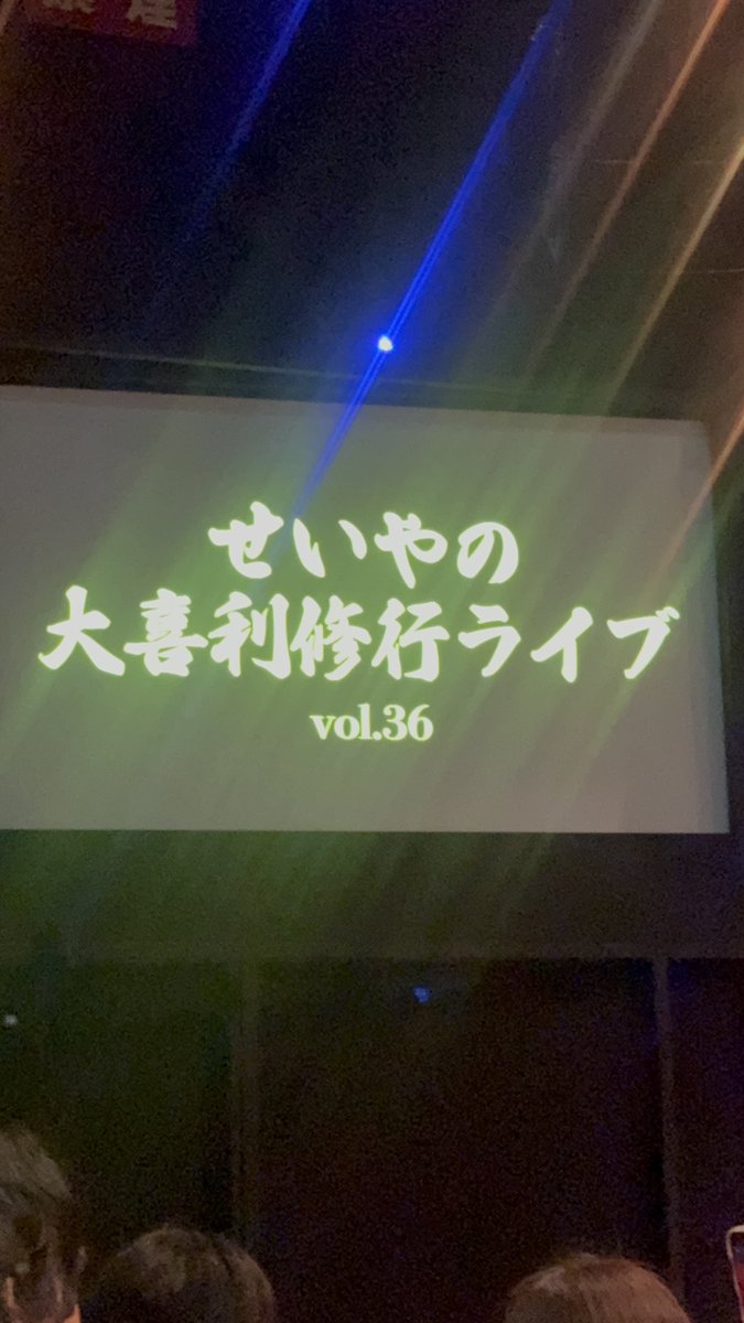 una186473's tweet photo. せいやの大喜利修行ライブvol.36
大喜利と逃走中大喜利、性格の終わってる武田鉄矢と気絶と今回も盛りだくさんで大大大満足でした！
一番修行の成果でてるの、らぶおじさんすぎた！笑
MCと大喜利力がすごくうんまぁ〜！でした。

今年も一年おつかれしたーーー。 https://t.co/lNDpAPLzsC