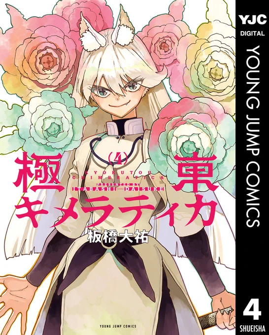 極東キメラティカ4巻(完)発売から1ヶ月経ちました。
未読の方は是非

kindle↓
https://t.co/wSrYp2r5sA 