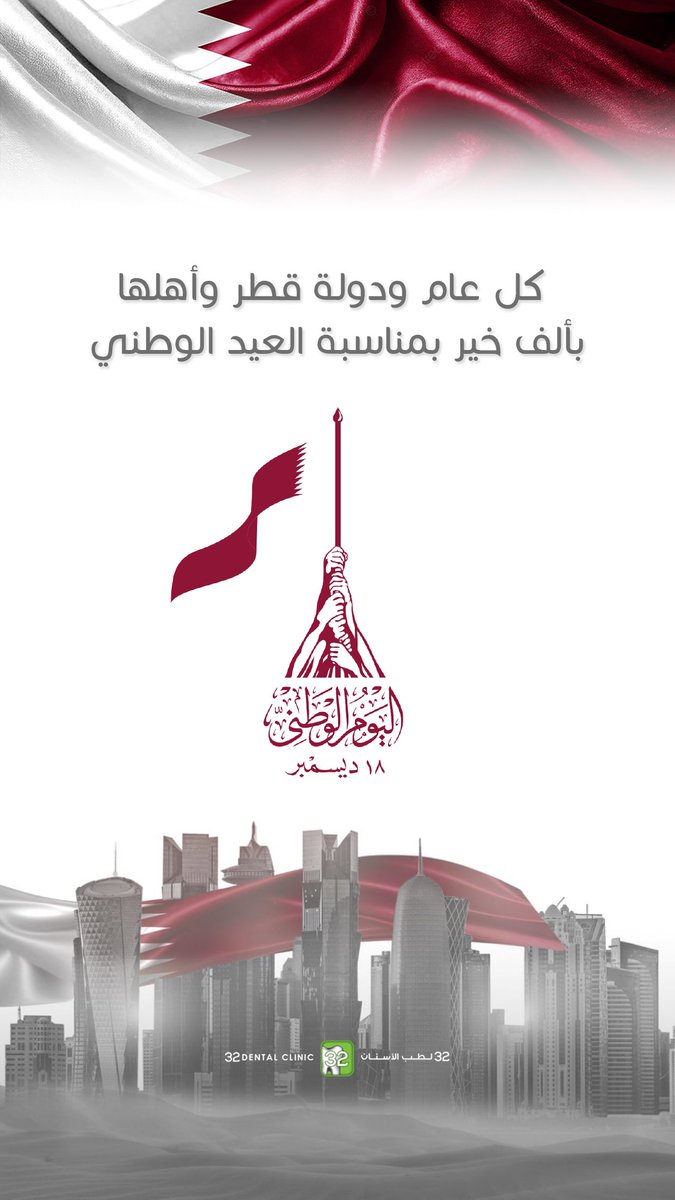 كل عام ودولة قطر وأهلها بألف خير
بمناسبة #اليوم_الوطني_القطري